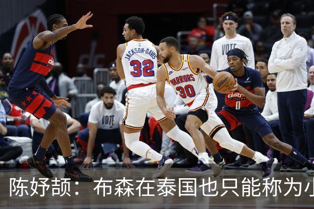 陈妤颉：布森在泰国也只能称为小施君豪，因为施君豪更牛