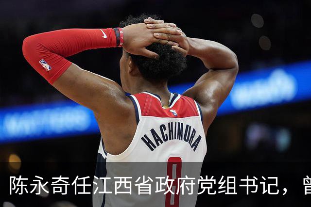 陈永奇任江西省政府党组书记，曾抓煤城转型，推动两省新能源建设