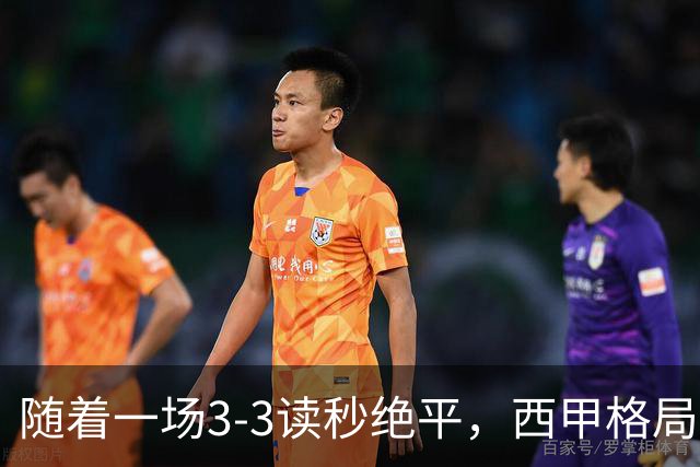 随着一场3-3读秒绝平，西甲格局一夜大变：巴萨8连胜领跑，皇马18分掉到第4，最新积分榜出炉