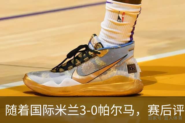 随着国际米兰3-0帕尔马，赛后评分+意甲最新积分榜出炉