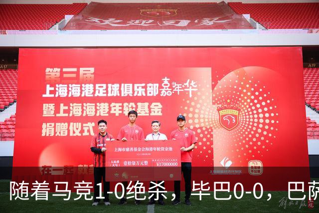 随着马竞1-0绝杀，毕巴0-0，巴萨5-2贝蒂斯领跑，西甲积分榜出炉