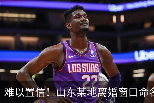 难以置信！山东某地离婚窗口命名像殡仪馆，取名“松柏”“玉兰”引吐槽，评论区炸锅