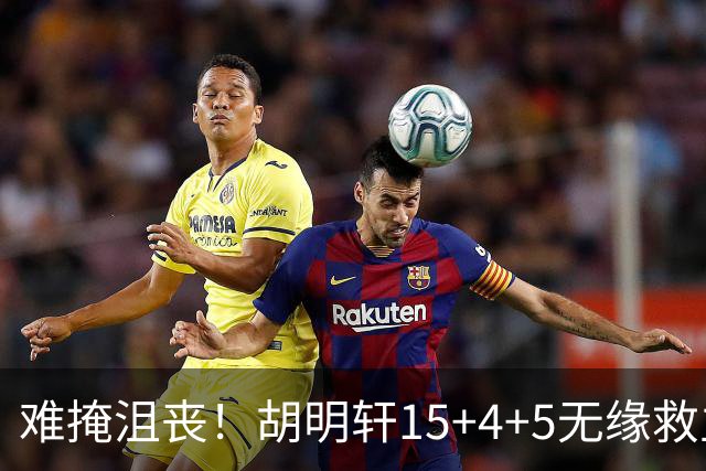难掩沮丧！胡明轩15+4+5无缘救主 广东男篮禁区狂丢62分