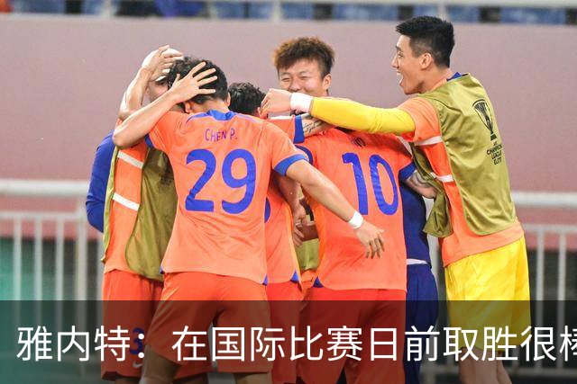 雅内特：在国际比赛日前取胜很棒，我们迫使切尔西外围传导