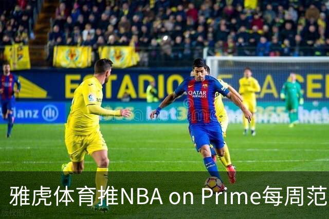 雅虎体育推NBA on Prime每周范特西：15美元选5人