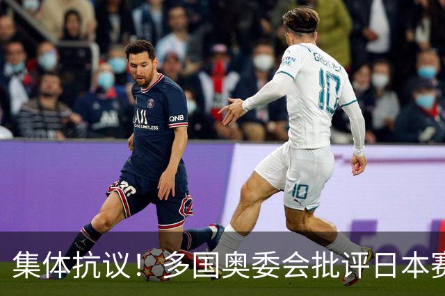 集体抗议！多国奥委会批评日本赛事筹备最差，日本亚运组委会回应