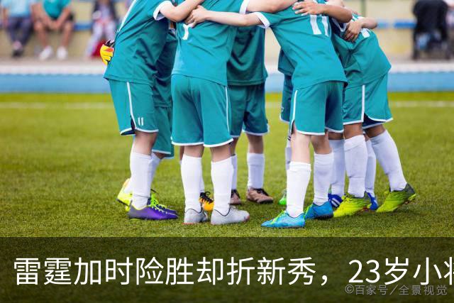 雷霆加时险胜却折新秀，23岁小将无对抗受伤被抬离场