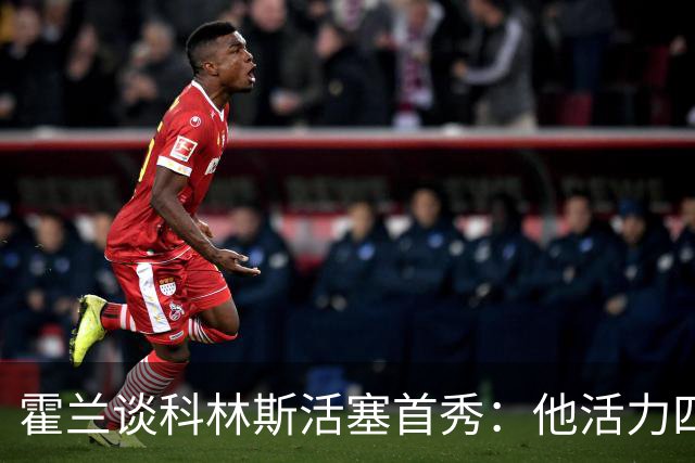 霍兰谈科林斯活塞首秀：他活力四射 是天赋异禀的精英球员