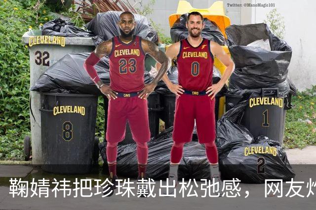 鞠婧祎把珍珠戴出松弛感，网友炸了：不是珍珠土，是你不会戴！