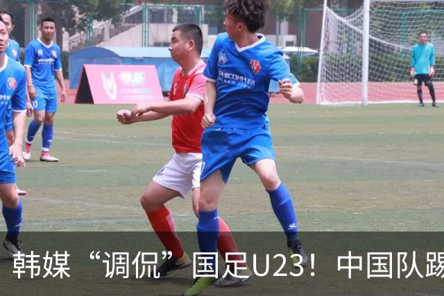 韩媒“调侃”国足U23！中国队踢出“少林足球”，球迷：手球不判