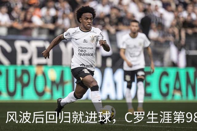 风波后回归就进球，C罗生涯第980球只差20球破千