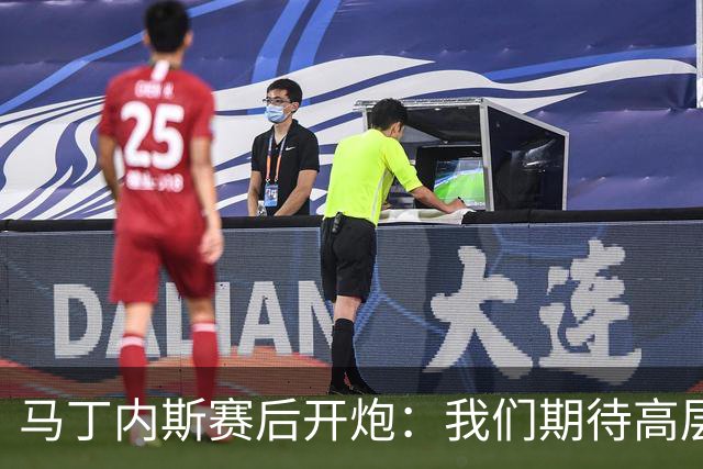 马丁内斯赛后开炮：我们期待高层更多支持，不能总换主帅