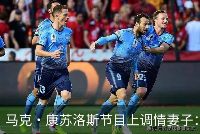 马克·康苏洛斯节目上调情妻子：这是我唯一能在直播里捏的地方