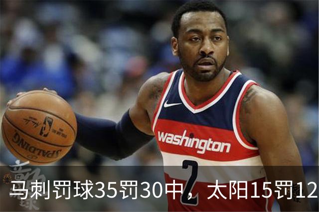 马刺罚球35罚30中，太阳15罚12中，马刺123比103赢球