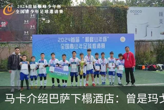 马卡介绍巴萨下榻酒店：曾是玛戈王后住所，可眺望埃菲尔铁塔