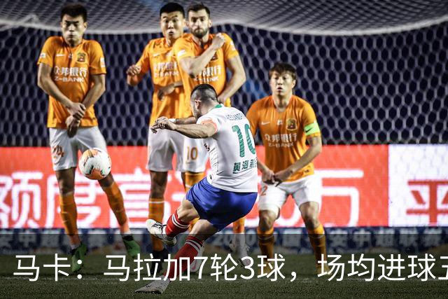 马卡：马拉加7轮3球，场均进球五大联赛只有考文垂和热刺更差