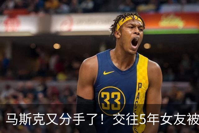 马斯克又分手了！交往5年女友被甩，女方哭诉：他毫无预兆就放手