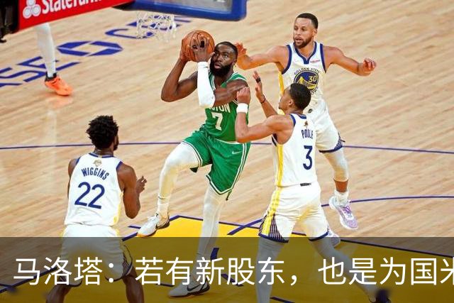 马洛塔：若有新股东，也是为国米好