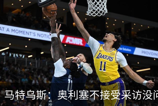 马特乌斯：奥利塞不接受采访没问题，他场上的表现比采访精彩