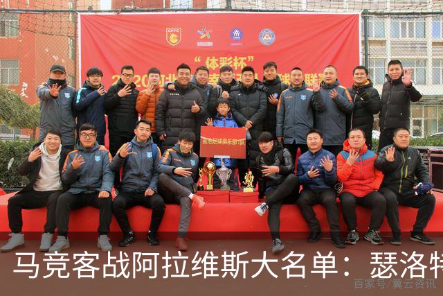马竞客战阿拉维斯大名单：瑟洛特、巴里奥斯回归，小蜘蛛在列