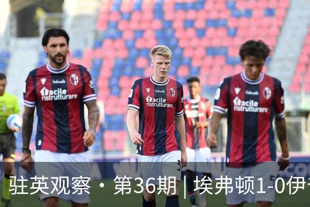 驻英观察·第36期 | 埃弗顿1-0伊普斯维奇：5轮不败的“太妃糖”，和那粒被VAR“没收”的头球