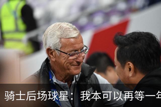 骑士后场球星：我本可以再等一年再续约，但这是我对球队的承诺