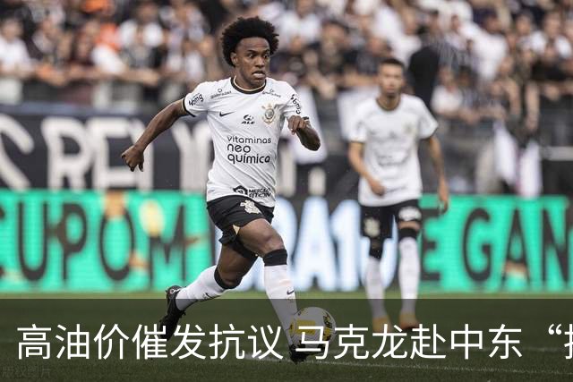 高油价催发抗议 马克龙赴中东“搞油”