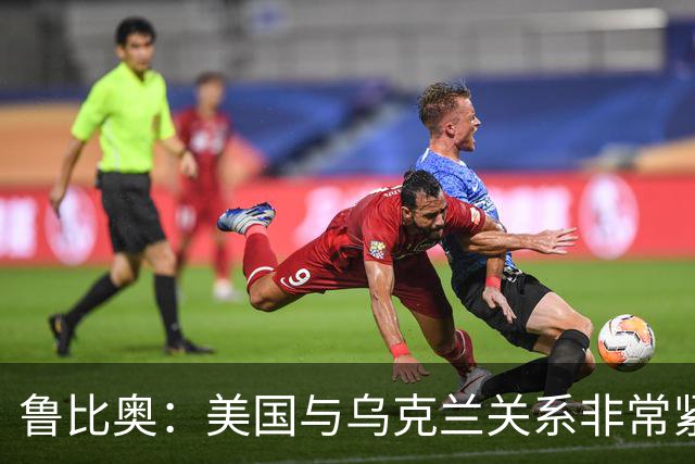 鲁比奥：美国与乌克兰关系非常紧张，特朗普对有关他“故意采取行动损害乌克兰利益”的说法感到不满，认为这“不公平，也不符合事实”