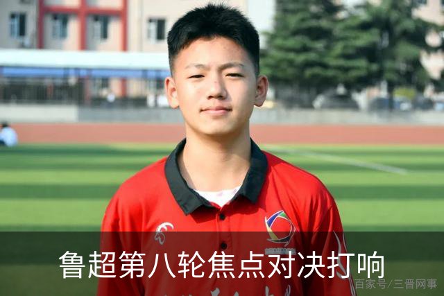 鲁超第八轮焦点对决打响