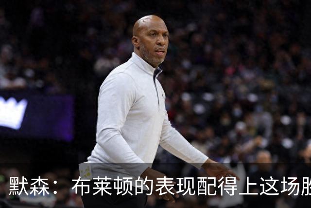 默森：布莱顿的表现配得上这场胜利，阿森纳踢得非常挣扎