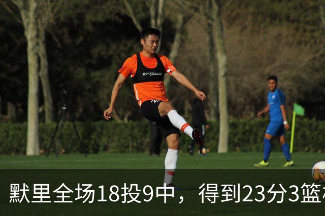 默里全场18投9中，得到23分3篮板7助攻2抢断3封盖