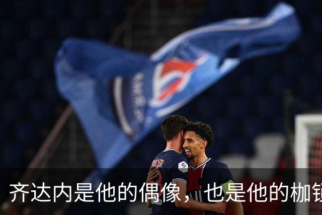 齐达内是他的偶像，也是他的枷锁，26岁养老，33岁退役