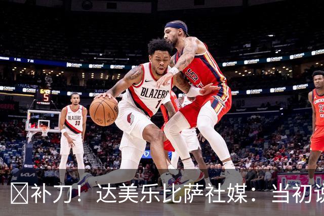 😂补刀！达美乐比萨社媒：当初说曼联会降级，你们还笑我