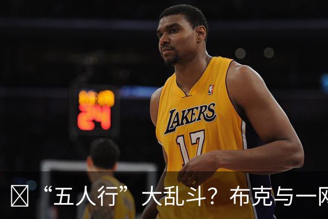 😨“五人行”大乱斗？布克与一网红互关 对方前男友是詹娜现任