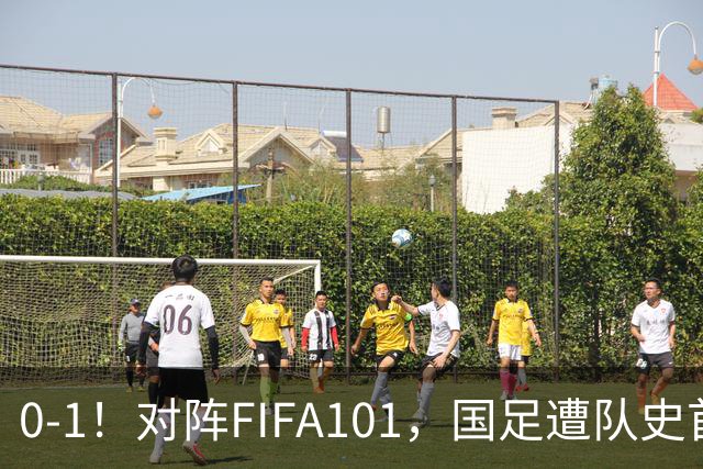 0-1！对阵FIFA101，国足遭队史首败！球员评分出炉，二人获评低分