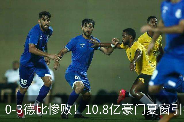 0-3德比惨败！10.8亿豪门夏窗引援全球第一却创耻辱纪录 3轮只拿1分