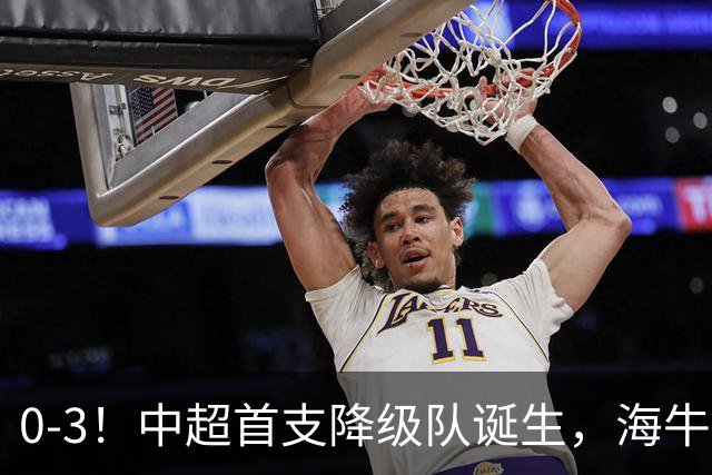 0-3！中超首支降级队诞生，海牛“已拔管”，战国安毫无还手之力