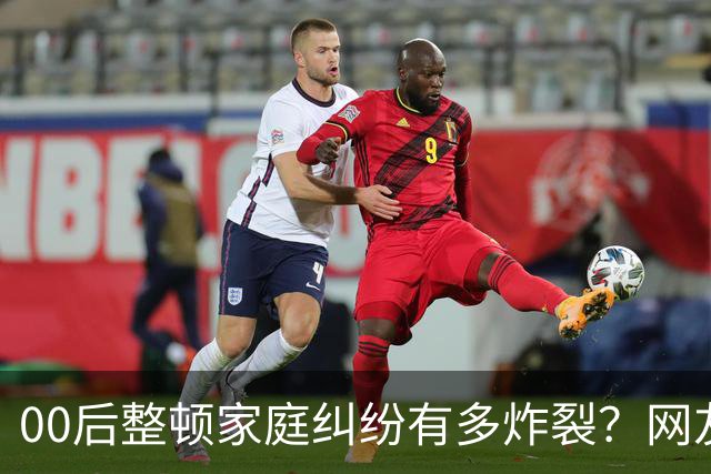 00后整顿家庭纠纷有多炸裂？网友：这题目应该是“00后吹牛x能有多离谱”