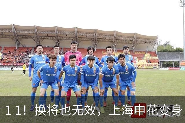 1 1！换将也无效，上海申花变身“裁决者”，武汉三镇最快下轮跌级