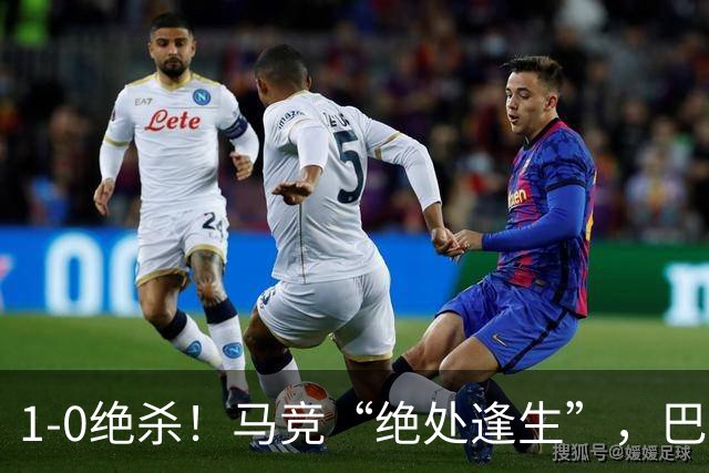 1-0绝杀！马竞“绝处逢生”，巴埃纳“天外飞仙”，绝杀西班牙人