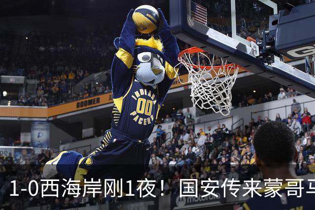 1-0西海岸刚1夜！国安传来蒙哥马利消息，张玉宁说的很实在
