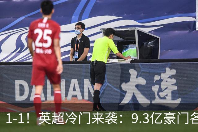 1-1！英超冷门来袭：9.3亿豪门各项赛事6场不胜 7轮7分坐稳下半区