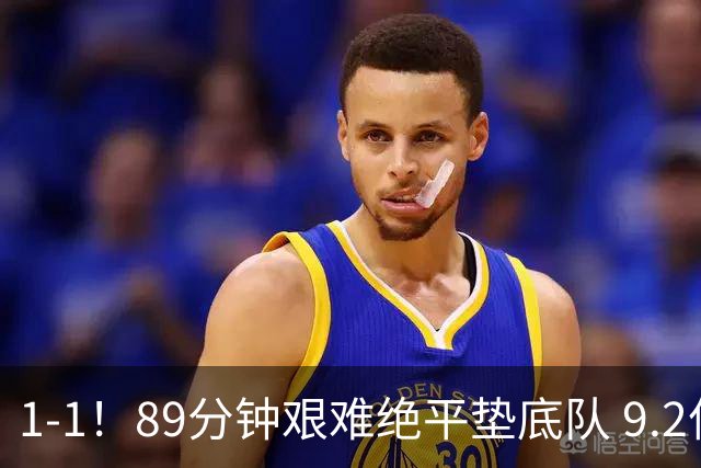 1-1！89分钟艰难绝平垫底队 9.2亿豪门5轮1胜 上赛季功勋主帅陷危机