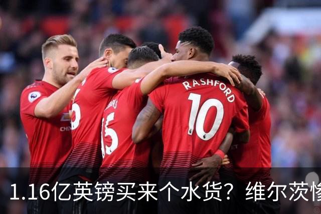 1.16亿英镑买来个水货？维尔茨惨遭曼城打回原形，卡拉格批评他不配首发