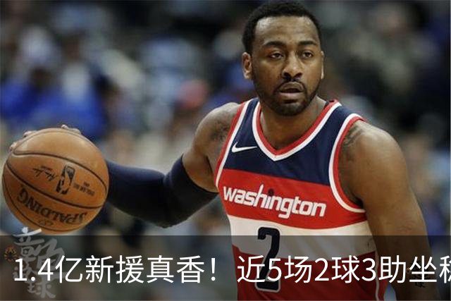 1.4亿新援真香！近5场2球3助坐稳皇马首发，后悔天价续约维尼修斯
