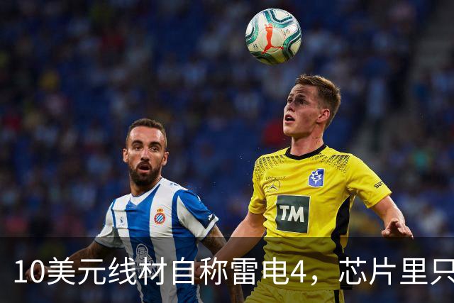 10美元线材自称雷电4，芯片里只改了3个比特
