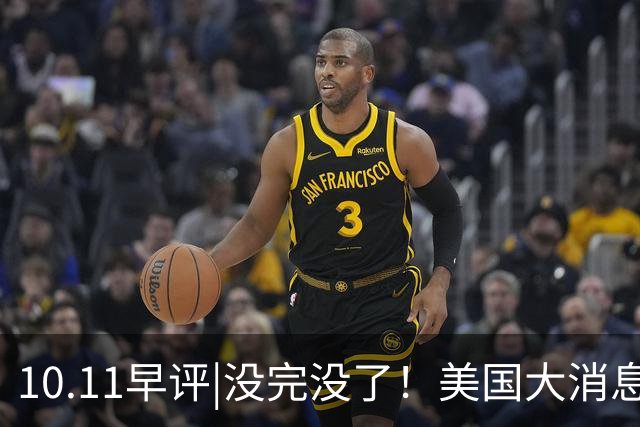 10.11早评|没完没了！美国大消息！A股要慌了？