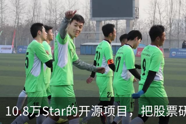 10.8万Star的开源项目，把股票研究拆成了7个AI角色