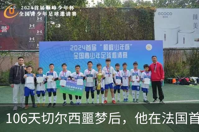 106天切尔西噩梦后，他在法国首富手下悄悄重建