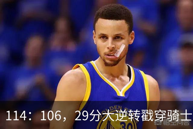 114：106，29分大逆转戳穿骑士队3大伪装！莫布里被高估，哈登冠军梦碎了
